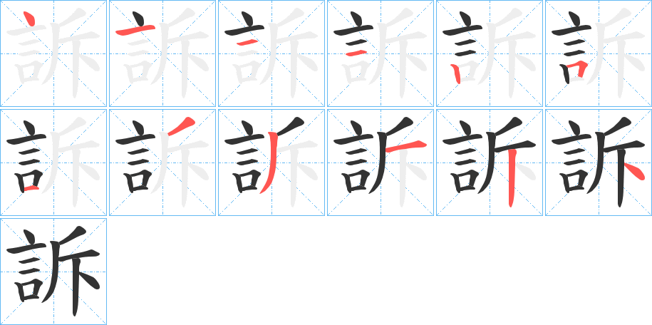 訴的筆順分步演示