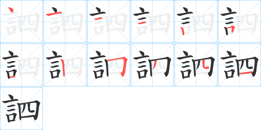 訵的筆順分步演示