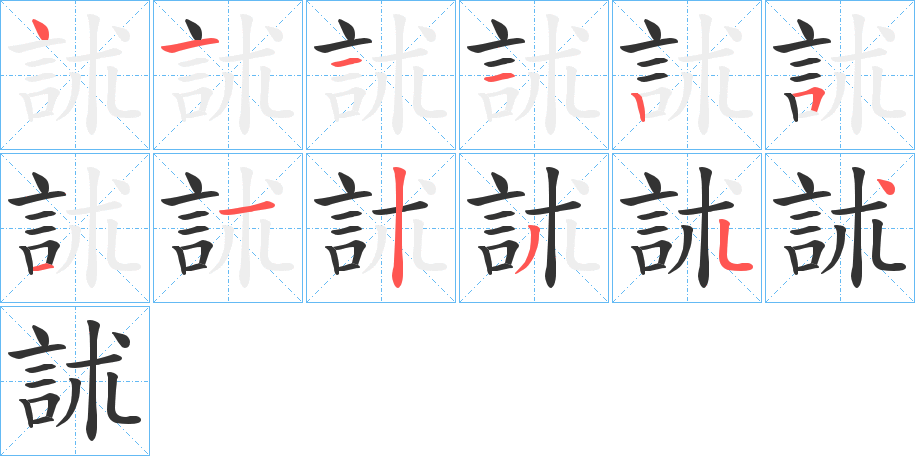 訹的筆順分步演示