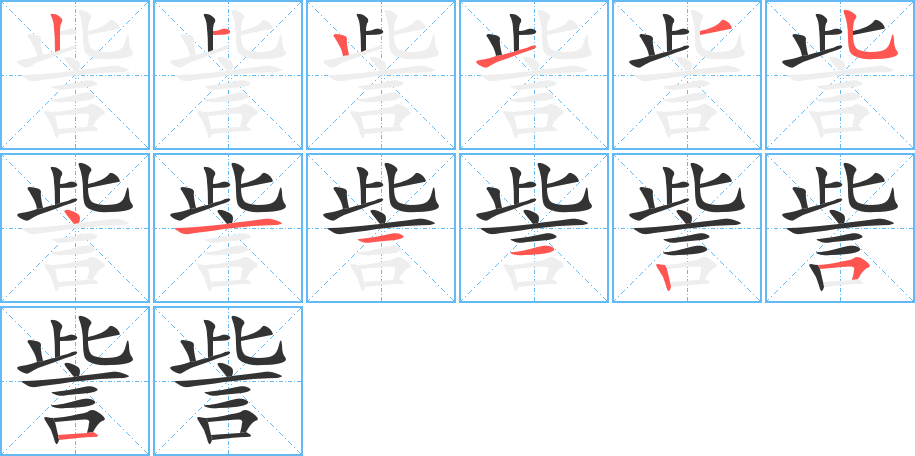 訾的筆順分步演示