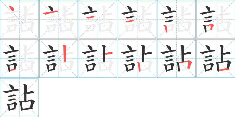 詀的筆順分步演示