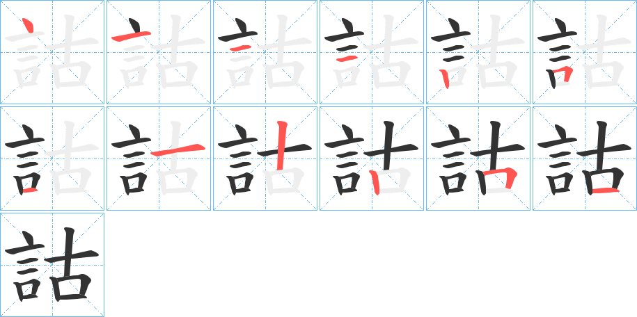 詁的筆順分步演示