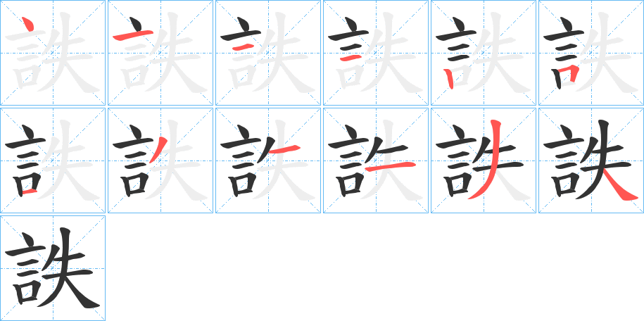 詄的筆順?lè)植窖菔?>
					
                    <hr />
                    <h2>詄的基本信息</h2>
                    <div   id=