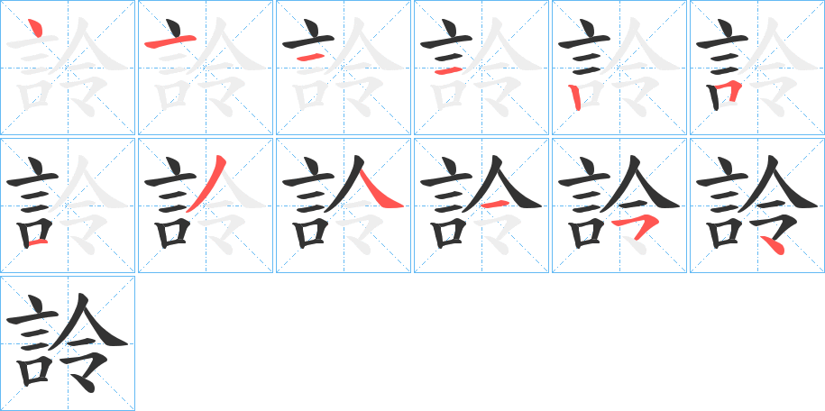 詅的筆順分步演示