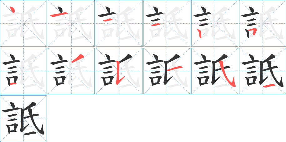 詆的筆順分步演示