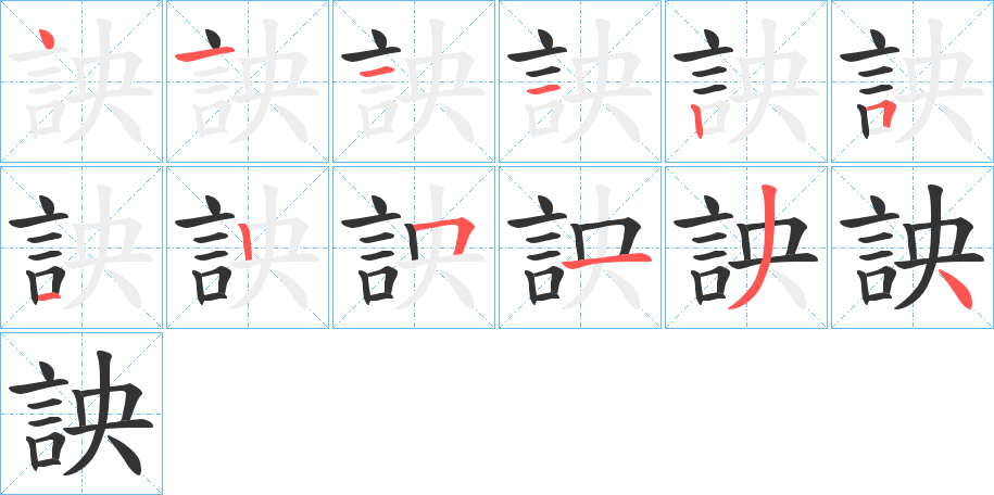 詇的筆順分步演示