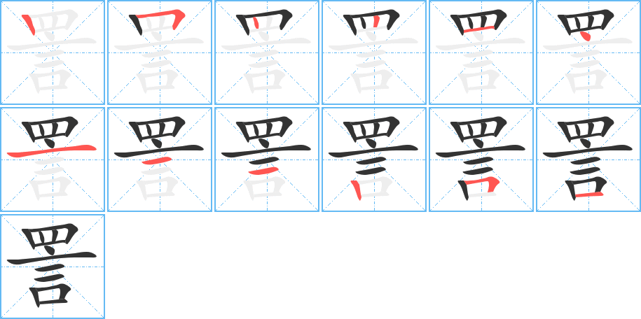 詈的筆順分步演示