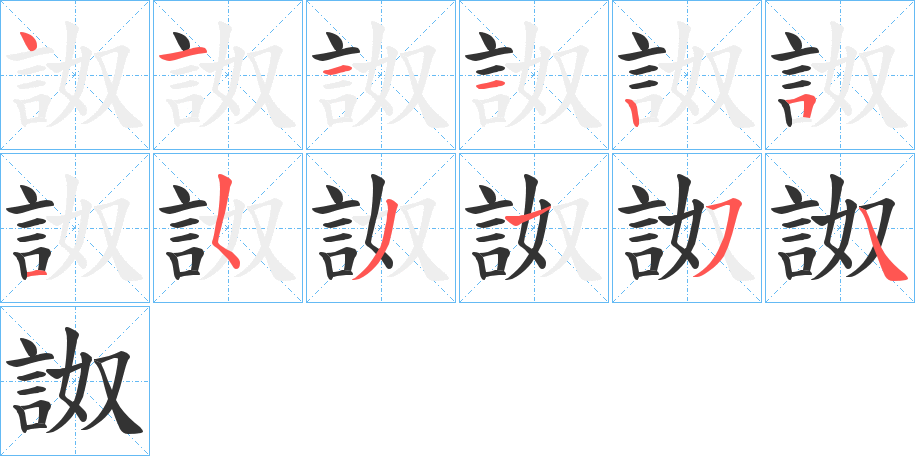 詉的筆順分步演示