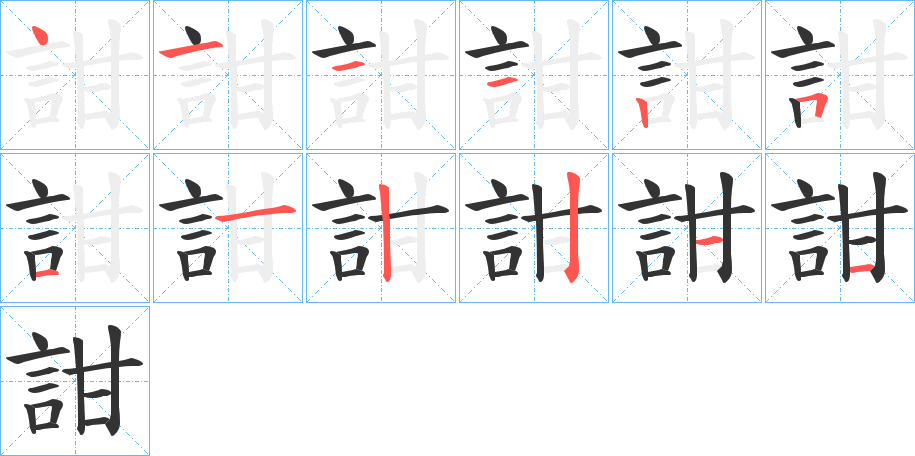 詌的筆順分步演示