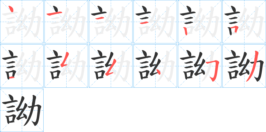 詏的筆順分步演示