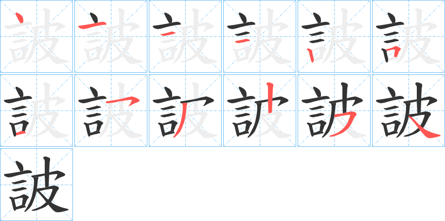 詖的筆順?lè)植窖菔?>
					
                    <hr />
                    <h2>詖的基本信息</h2>
                    <div   id=