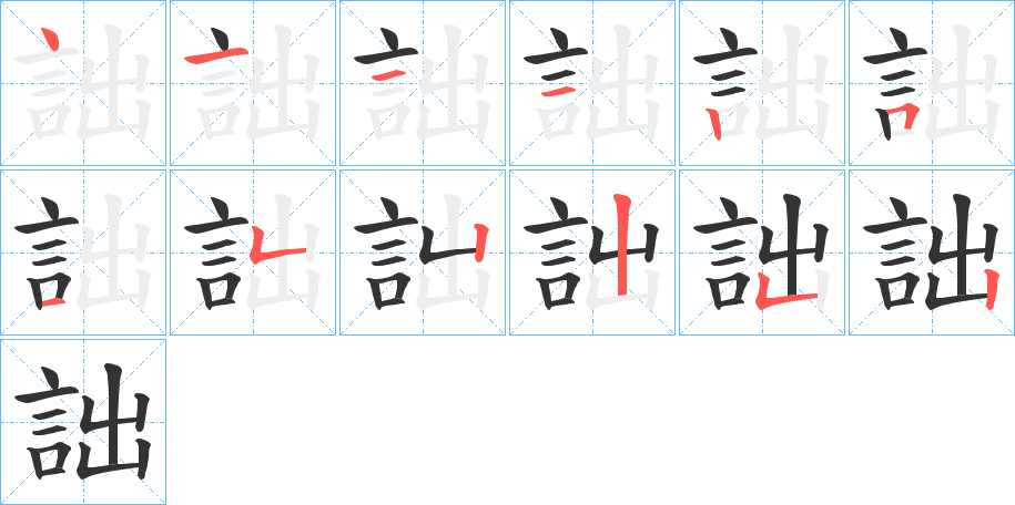 詘的筆順分步演示