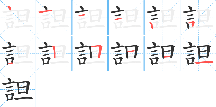 詚的筆順分步演示