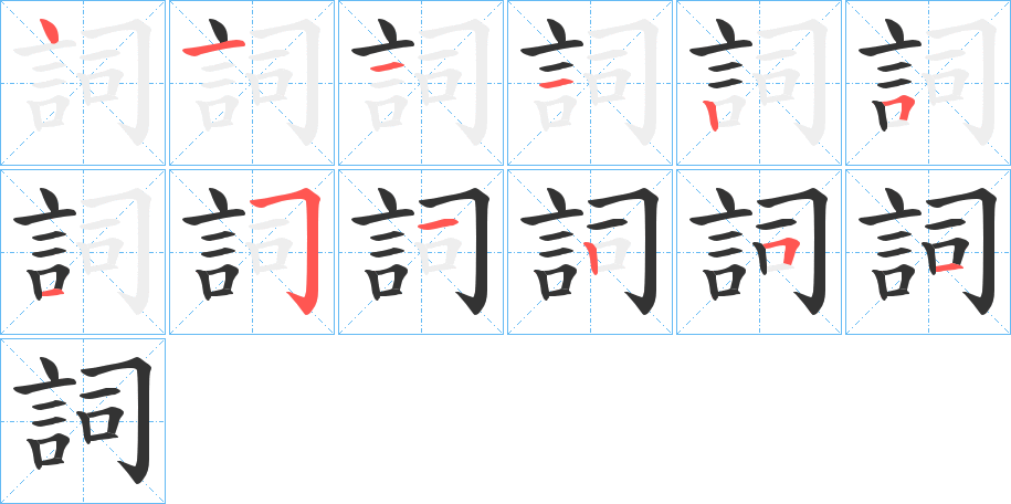 詞的筆順分步演示