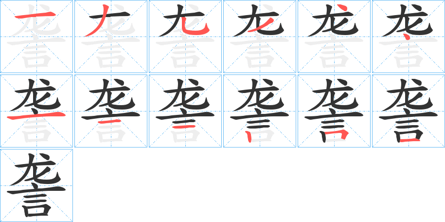 詟的筆順分步演示