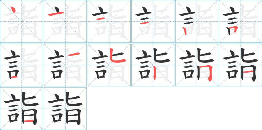 詣的筆順?lè)植窖菔?>
					
                    <hr />
                    <h2>詣的基本信息</h2>
                    <div   id=