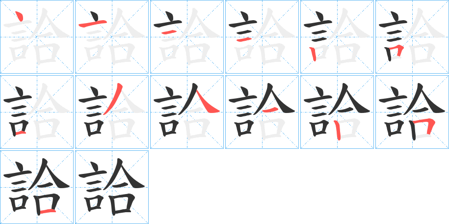 詥的筆順分步演示