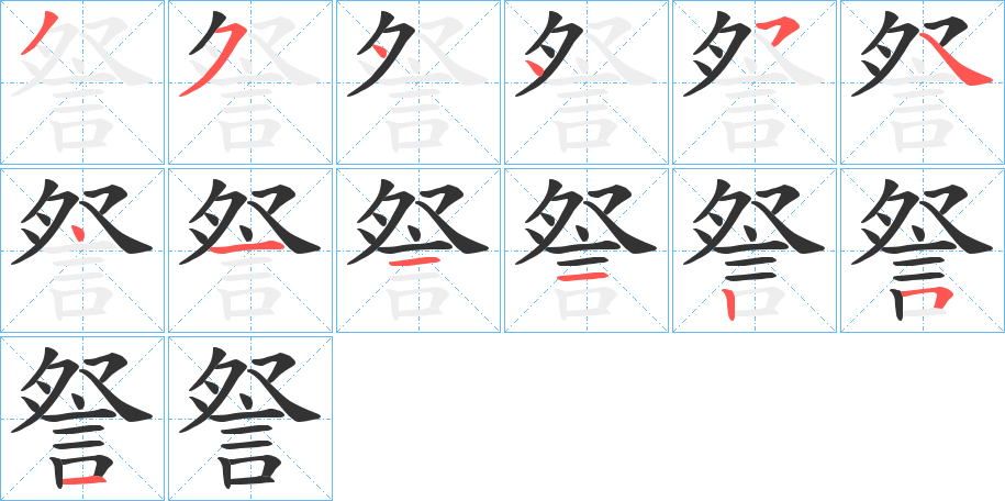 詧的筆順分步演示