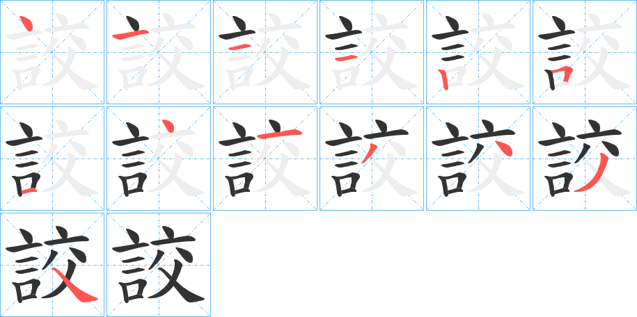 詨的筆順分步演示