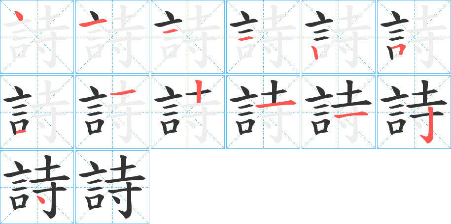 詩的筆順分步演示