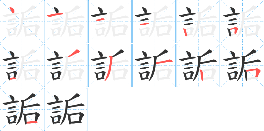 詬的筆順分步演示