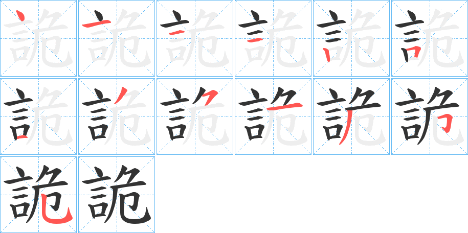 詭的筆順?lè)植窖菔?>
					
                    <hr />
                    <h2>詭的基本信息</h2>
                    <div   id=