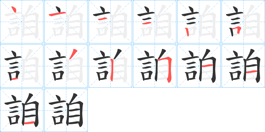 詯的筆順分步演示