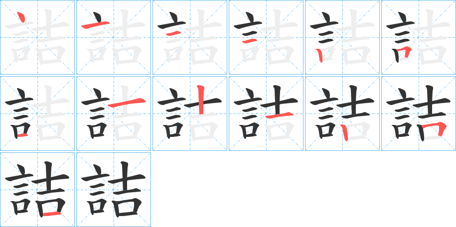 詰的筆順分步演示