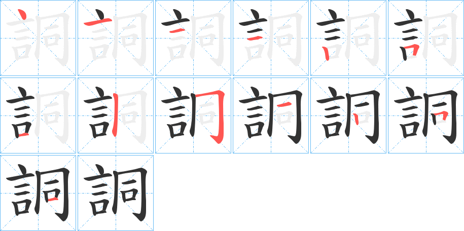 詷的筆順分步演示