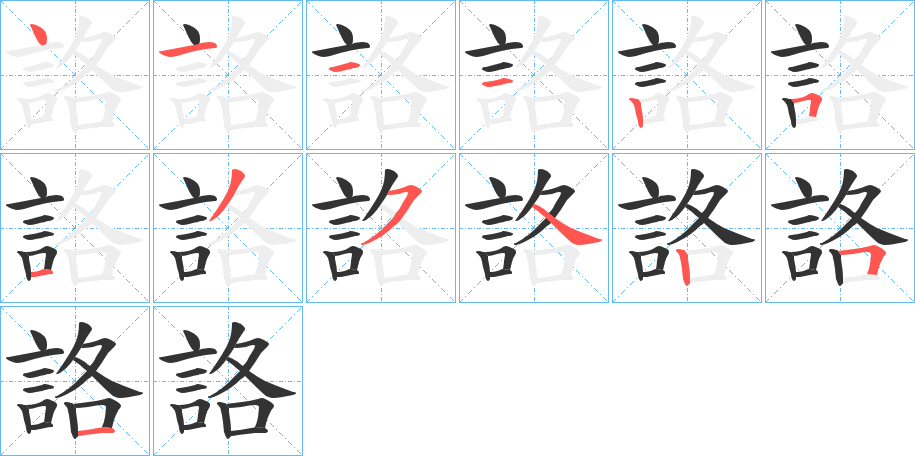 詻的筆順分步演示