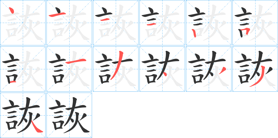 詼的筆順分步演示