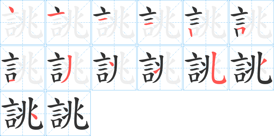 誂的筆順?lè)植窖菔?>
					
                    <hr />
                    <h2>誂的基本信息</h2>
                    <div   id=