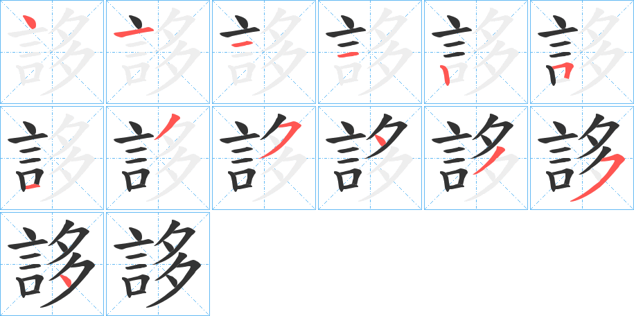 誃的筆順分步演示