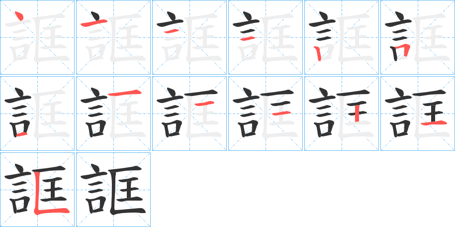 誆的筆順分步演示