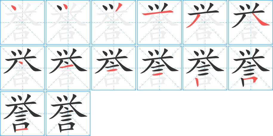 譽的筆順分步演示