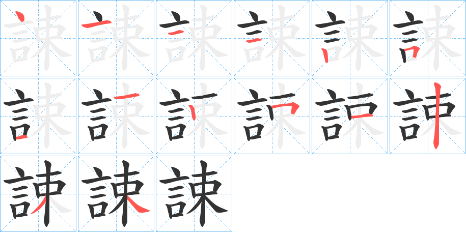 誎的筆順?lè)植窖菔?>
					
                    <hr />
                    <h2>誎的基本信息</h2>
                    <div   id=