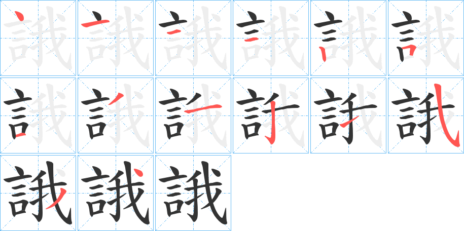 誐的筆順分步演示