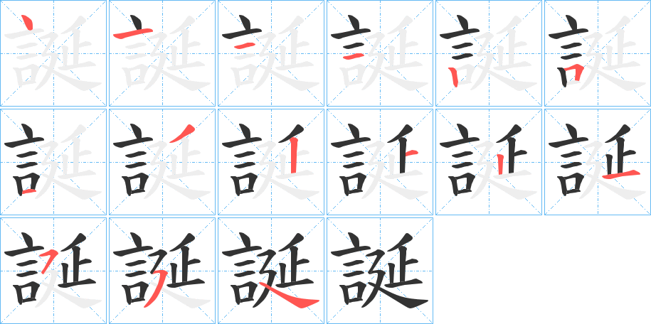 誕的筆順?lè)植窖菔?>
					
                    <hr />
                    <h2>誕的基本信息</h2>
                    <div   id=