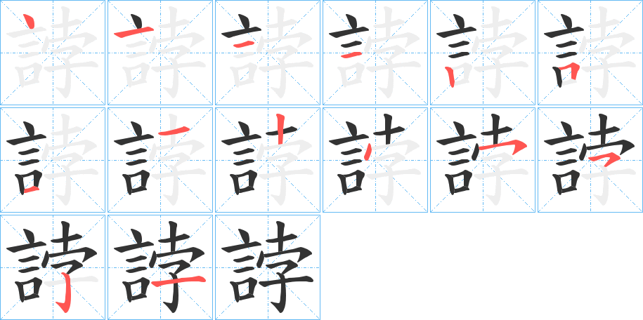 誖的筆順?lè)植窖菔?>
					
                    <hr />
                    <h2>誖的基本信息</h2>
                    <div   id=