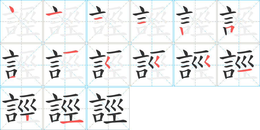 誙的筆順?lè)植窖菔?>
					
                    <hr />
                    <h2>誙的基本信息</h2>
                    <div   id=