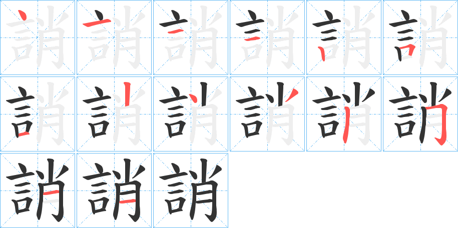 誚的筆順?lè)植窖菔?>
					
                    <hr />
                    <h2>誚的基本信息</h2>
                    <div   id=