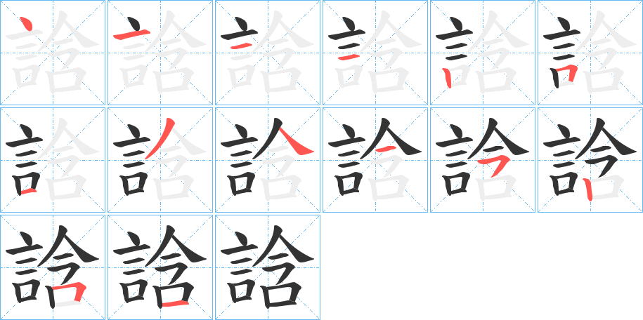 誝的筆順分步演示