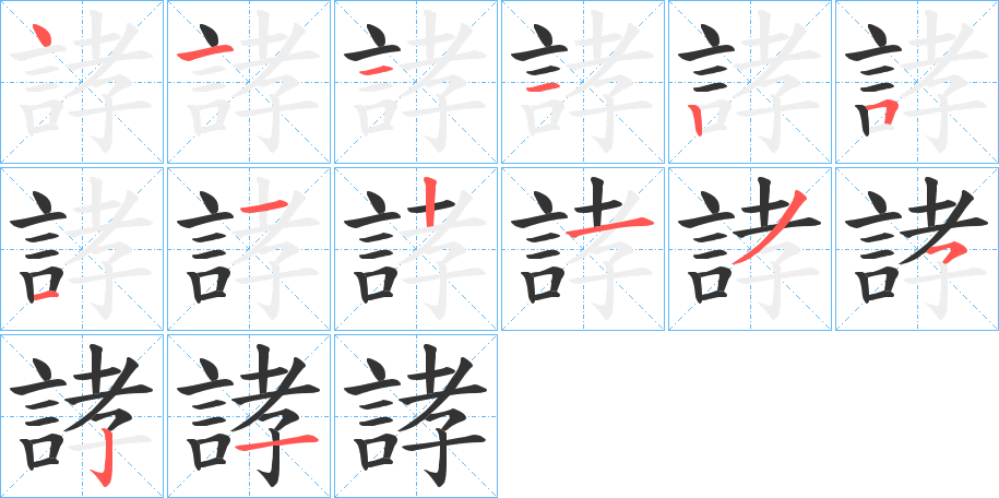 誟的筆順?lè)植窖菔?>
					
                    <hr />
                    <h2>誟的基本信息</h2>
                    <div   id=