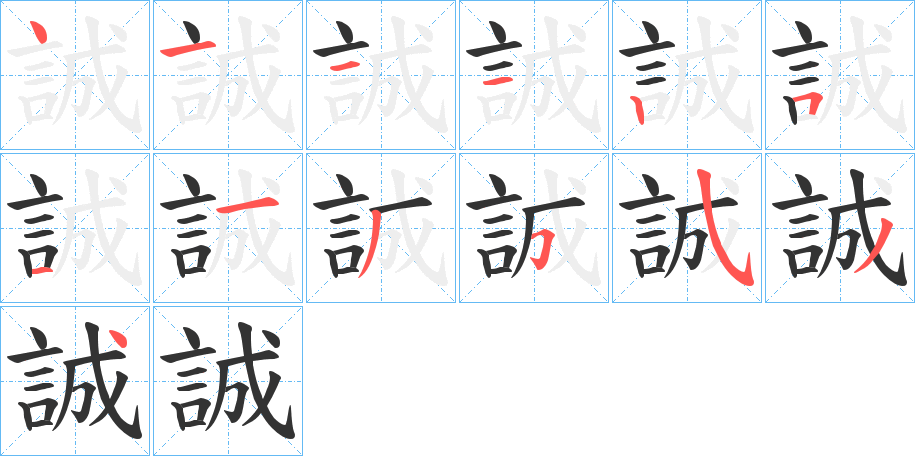 誠的筆順分步演示