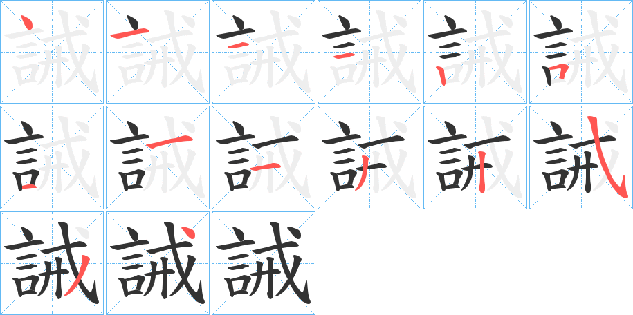 誡的筆順?lè)植窖菔?>
					
                    <hr />
                    <h2>誡的基本信息</h2>
                    <div   id=