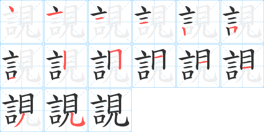 誢的筆順分步演示