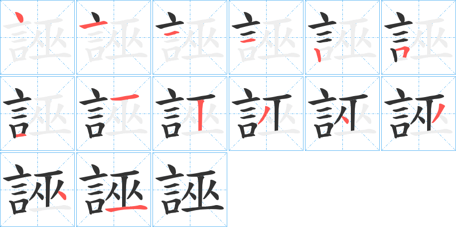 誣的筆順?lè)植窖菔?>
					
                    <hr />
                    <h2>誣的基本信息</h2>
                    <div   id=