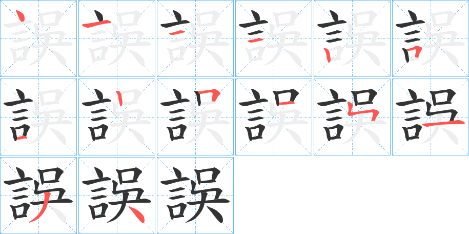 誤的筆順分步演示