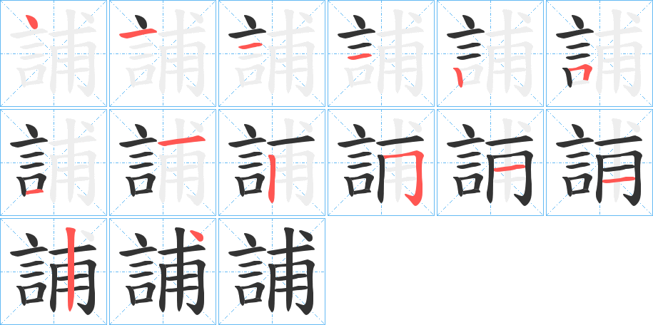 誧的筆順分步演示