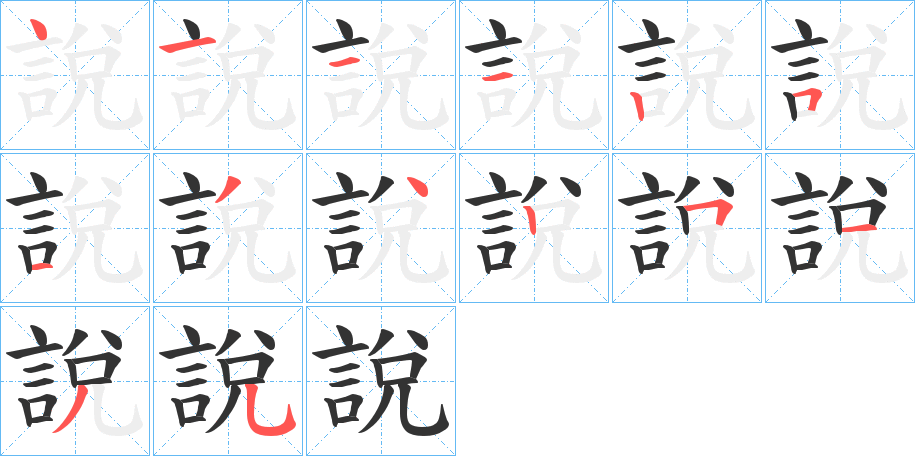 說的筆順分步演示